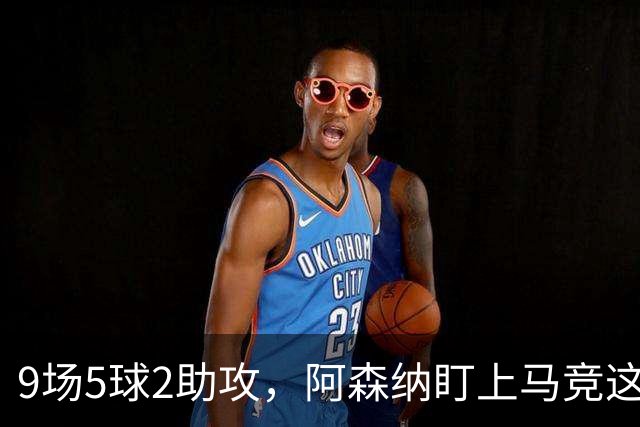 9场5球2助攻，阿森纳盯上马竞这位西班牙边锋